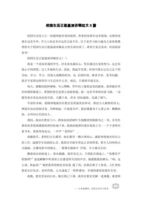 校园生活正能量演讲稿范文5篇