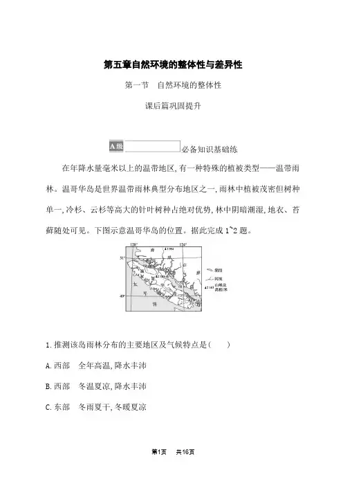 湘教版高中地理选择性必修1 自然地理基础 课后习题 第五章 第一节 自然环境的整体性