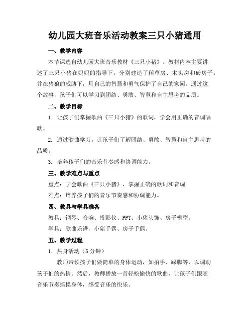 幼儿园大班音乐活动教案三只小猪通用