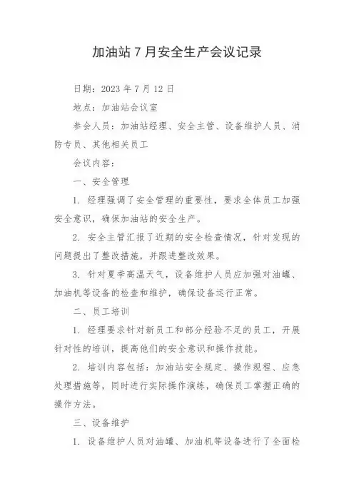 加油站7月安全生产会议记录