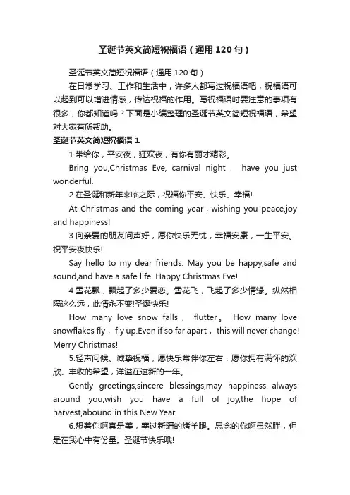 圣诞节英文简短祝福语（通用120句）