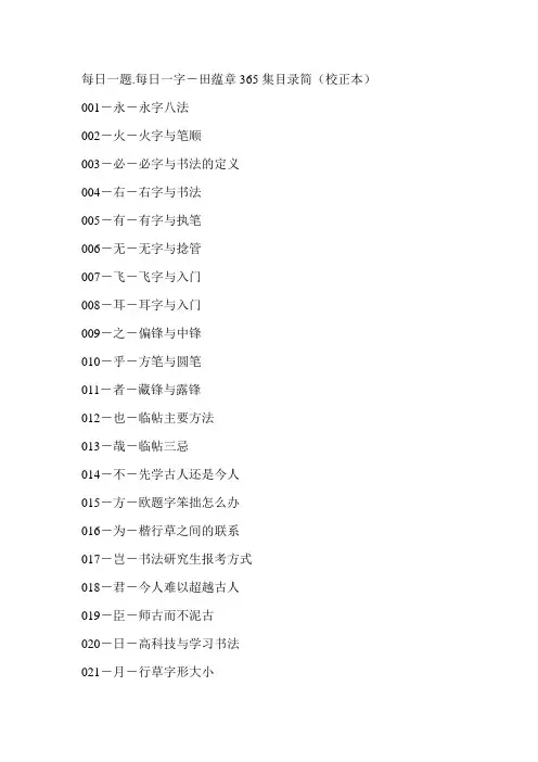 每日一题.每日一字-田蕴章365集目录简(校正本)