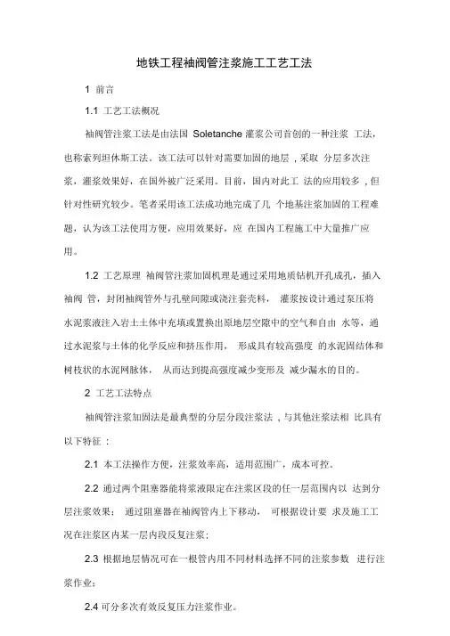 地铁工程袖阀管注浆施工工艺工法