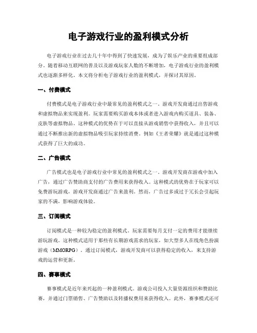 电子游戏行业的盈利模式分析