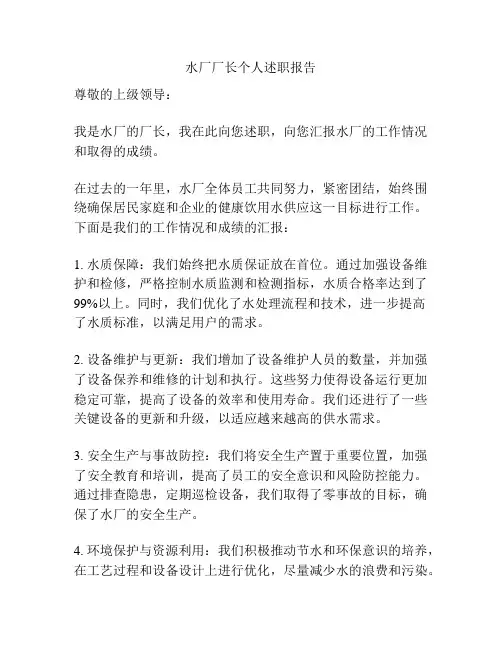 水厂厂长个人述职报告