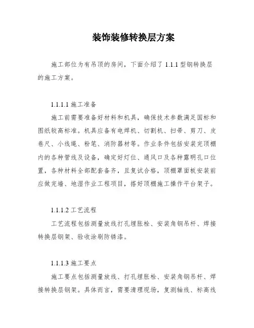 装饰装修转换层方案