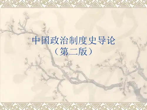 《中国政治制度史导论》第一章前封建时代和封建时代