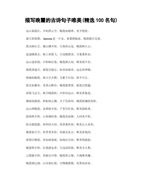 描写晚霞的古诗句子唯美(精选100句)