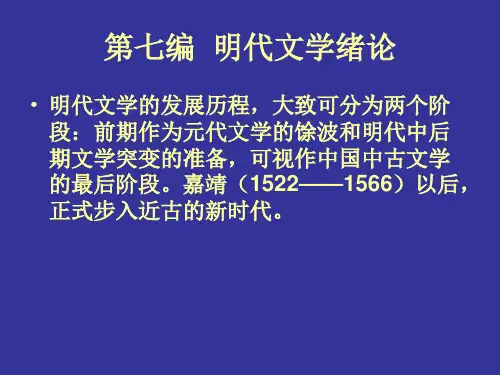 明代文学绪论
