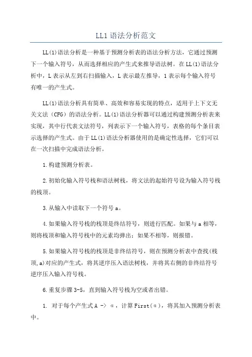 LL1语法分析范文