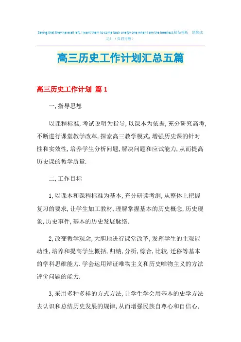 2021年高三历史工作计划汇总五篇