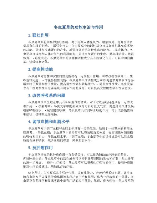 冬虫夏草的功能主治与作用