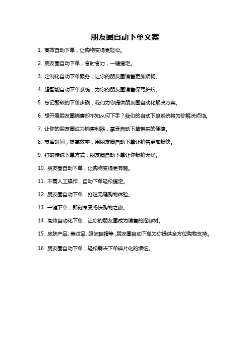 朋友圈自动下单文案