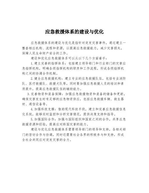 应急救援体系的建设与优化