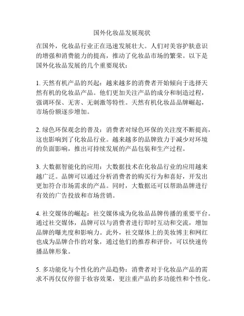 国外化妆品发展现状