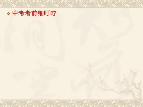 班主任主题班会课件：中考细叮咛——中考心理辅导(共26张PPT)