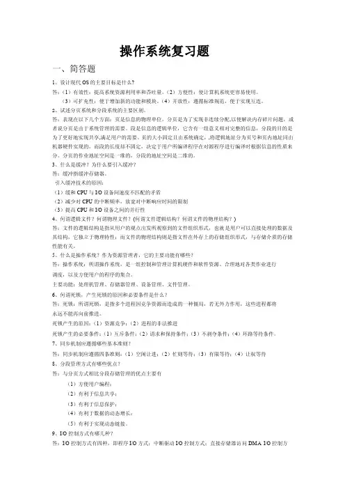 操作系统简答题