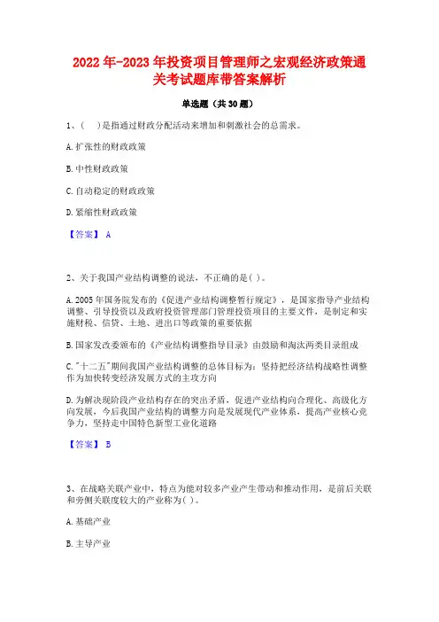 2022年-2023年投资项目管理师之宏观经济政策通关考试题库带答案解析