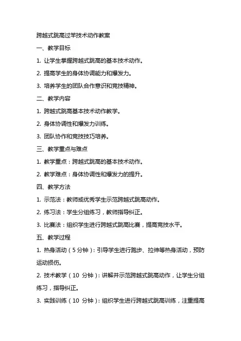 跨越式跳高过竿技术动作教案