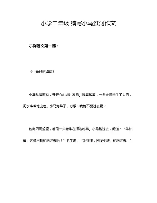 小学二年级 续写小马过河作文