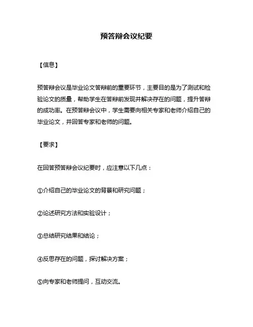 预答辩会议纪要