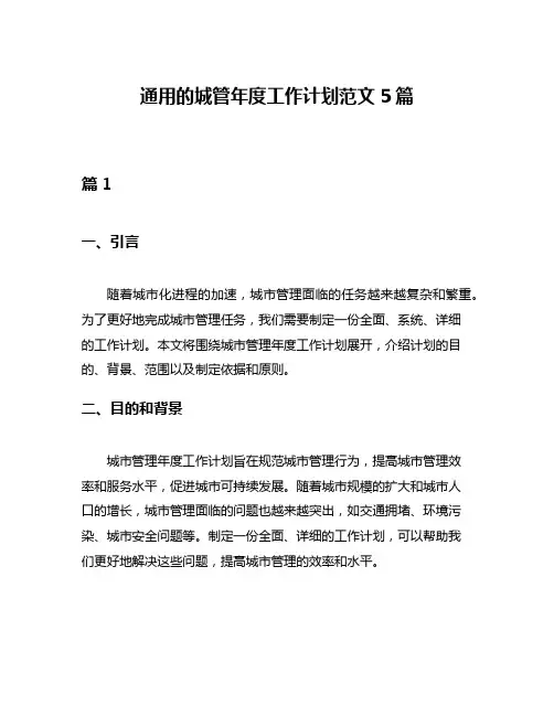通用的城管年度工作计划范文5篇