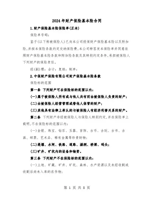 2024年财产保险基本险合同（二篇）