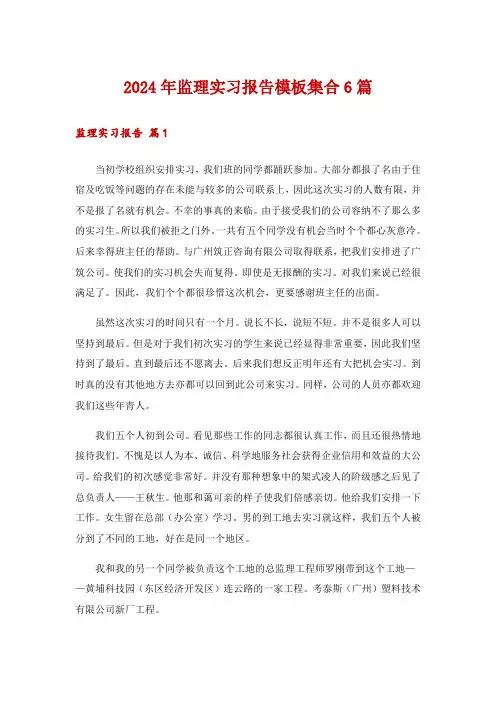 2024年监理实习报告模板集合6篇