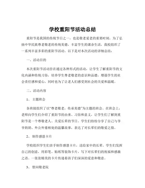 学校重阳节活动总结