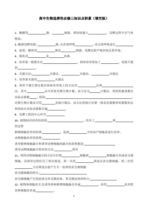 高中生物选择性必修3知识点积累填空版