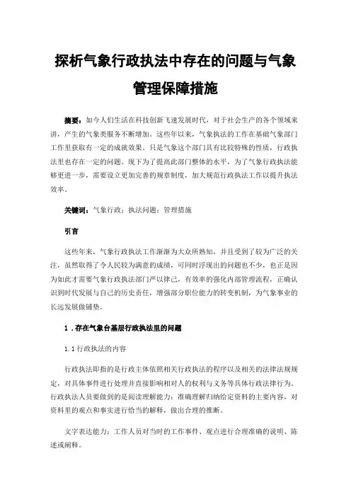 探析气象行政执法中存在的问题与气象管理保障措施