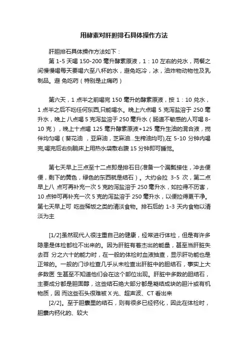 用酵素对肝胆排石具体操作方法