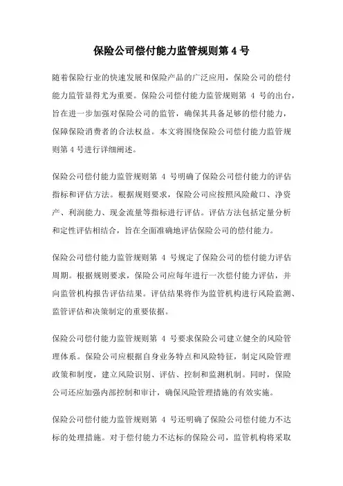 保险公司偿付能力监管规则第4号