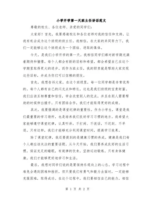 小学开学第一天班主任讲话范文