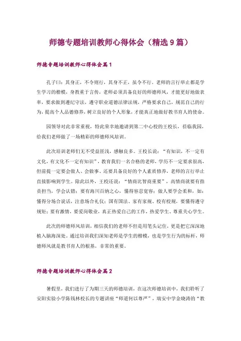 师德专题培训教师心得体会(精选9篇)