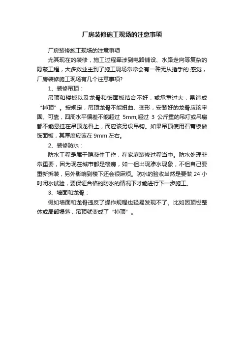 厂房装修施工现场的注意事项