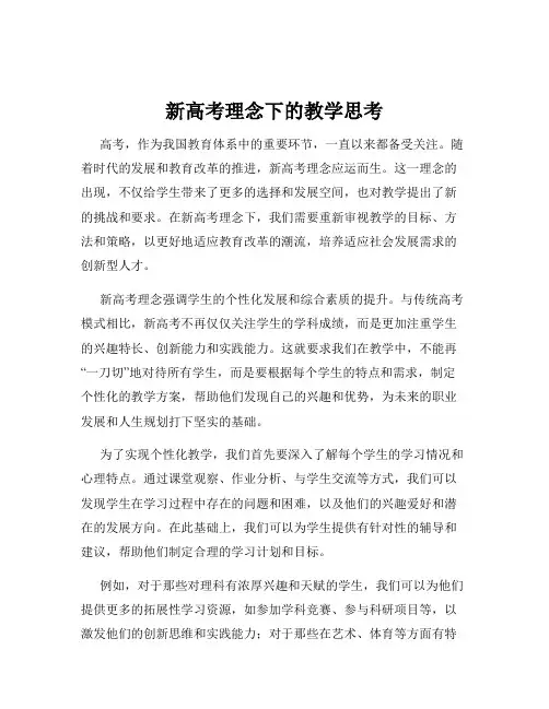 新高考理念下的教学思考