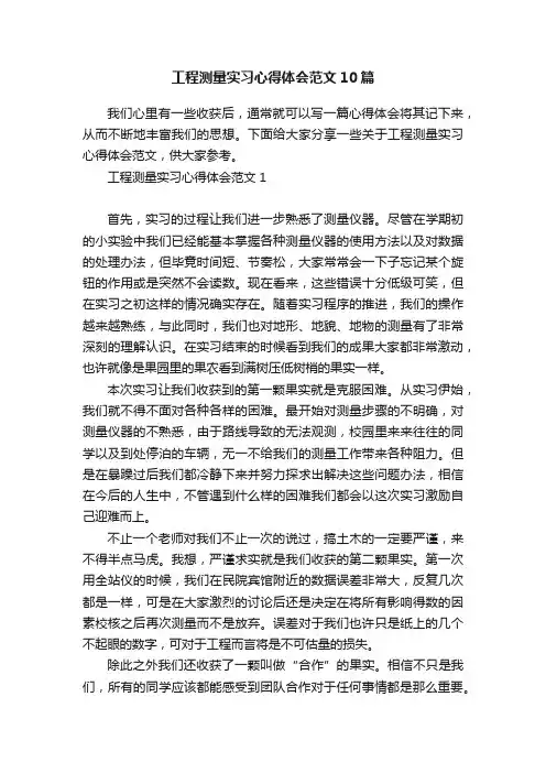 工程测量实习心得体会范文10篇