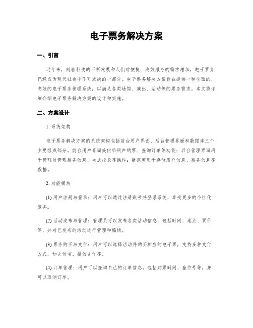 电子票务解决方案