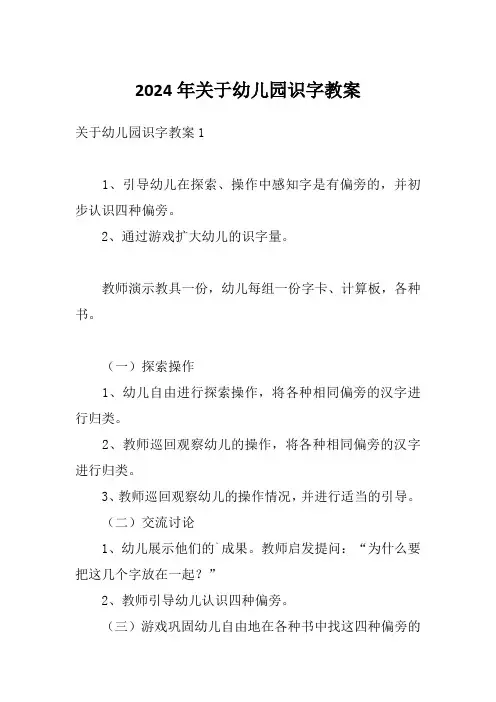2024年关于幼儿园识字教案