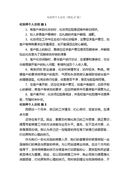 化妆师个人总结（精选17篇）