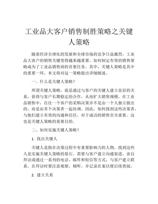 工业品大客户销售制胜策略之关键人策略