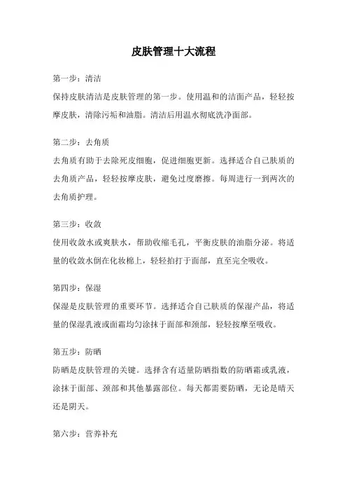 皮肤管理十大流程