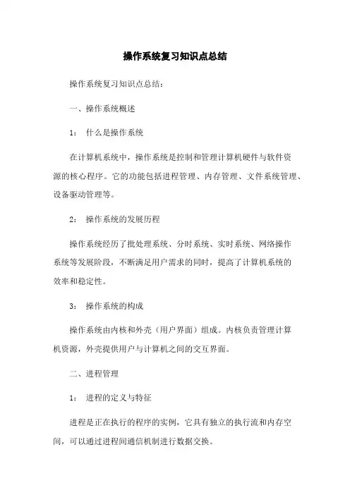 操作系统复习知识点总结