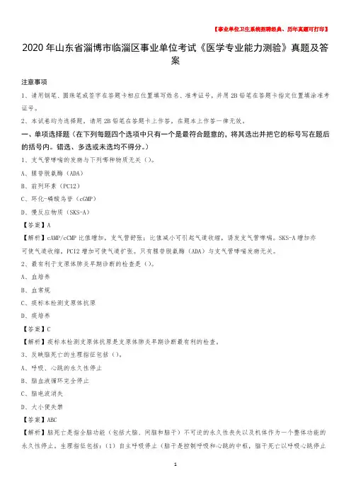 2020年山东省淄博市临淄区事业单位考试《医学专业能力测验》真题及答案