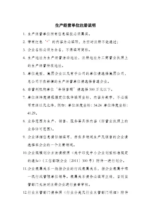 生产经营单位注册填报说明