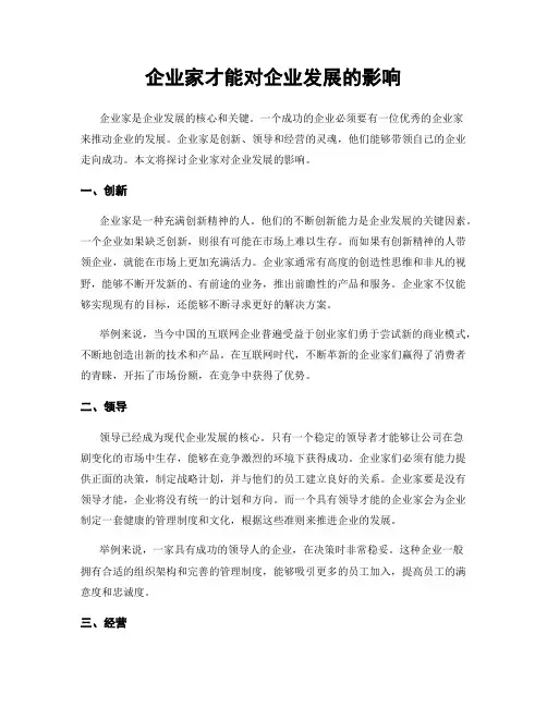 企业家才能对企业发展的影响