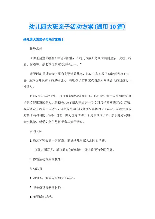 幼儿园大班亲子活动方案(通用10篇)