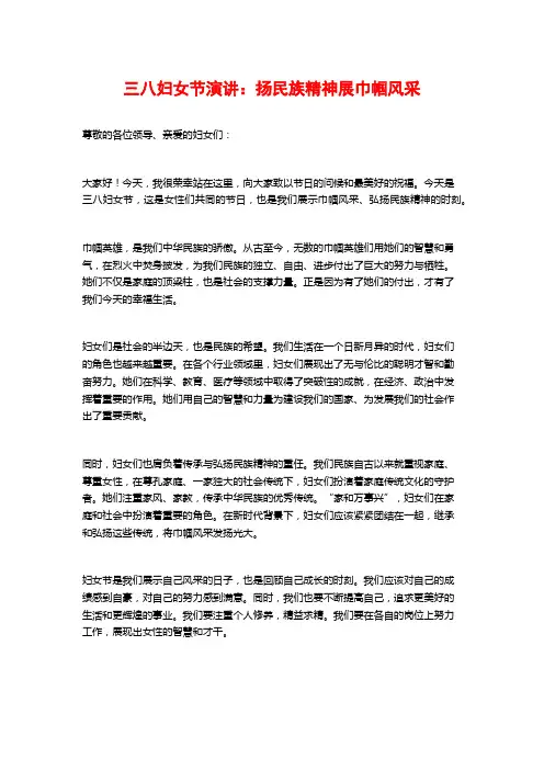 三八妇女节演讲：扬民族精神展巾帼风采