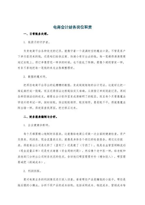 电商会计财务岗位职责